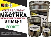 Мастика для матриц ЭПМЦ-1 Ecobit ДСТУ Б В.2.7-108-2001