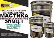 Грунтовка для матриц ЭПМЦ-1 Ecobit ДСТУ Б В.2.7-108-2001